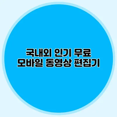 국내외 인기 무료 모바일 동영상 편집기