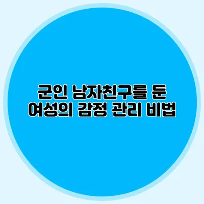 군인 남자친구를 둔 여성의 감정 관리 비법
