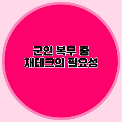 군인 복무 중 재테크의 필요성
