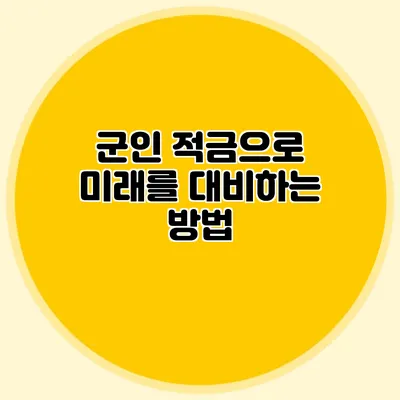 군인 적금으로 미래를 대비하는 방법
