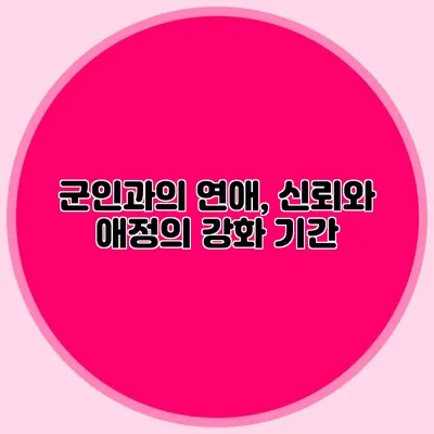 군인과의 연애, 신뢰와 애정의 강화 기간
