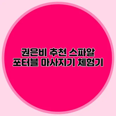 권은비 추천: 스파알 포터블 마사지기 체험기