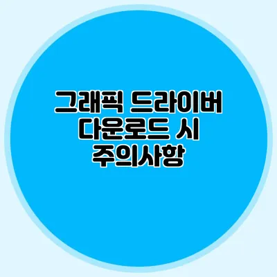 그래픽 드라이버 다운로드 시 주의사항