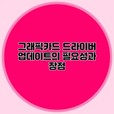 그래픽카드 드라이버 업데이트의 필요성과 장점