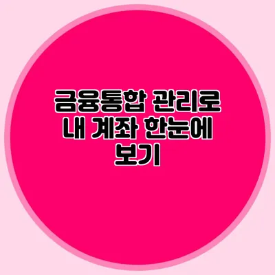 금융통합 관리로 내 계좌 한눈에 보기