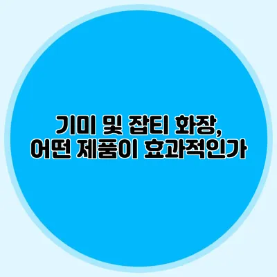 기미 및 잡티 화장, 어떤 제품이 효과적인가?