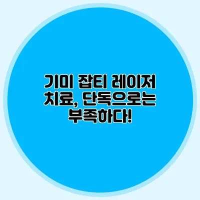기미 잡티 레이저 치료, 단독으로는 부족하다!