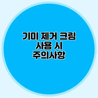 기미 제거 크림 사용 시 주의사항