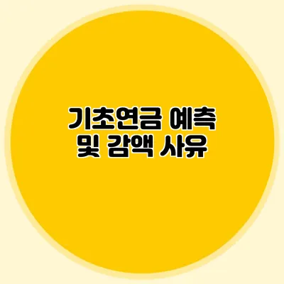 기초연금 예측 및 감액 사유