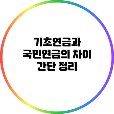 기초연금과 국민연금의 차이: 간단 정리
