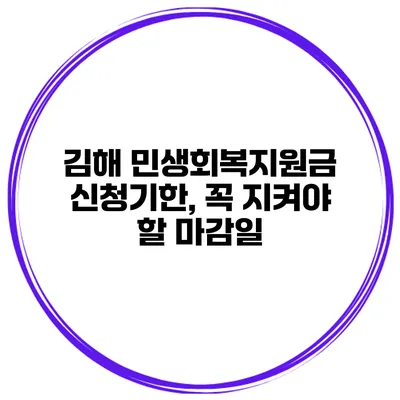 김해 민생회복지원금 신청기한, 꼭 지켜야 할 마감일