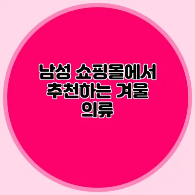 남성 쇼핑몰에서 추천하는 겨울 의류