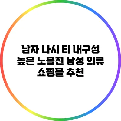 남자 나시 티: 내구성 높은 노블진 남성 의류 쇼핑몰 추천