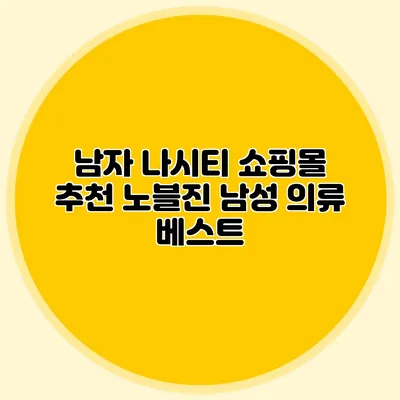 남자 나시티 쇼핑몰 추천: 노블진 남성 의류 베스트