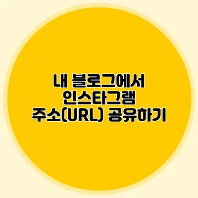 내 블로그에서 인스타그램 주소(URL) 공유하기