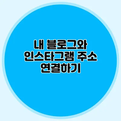 내 블로그와 인스타그램 주소 연결하기