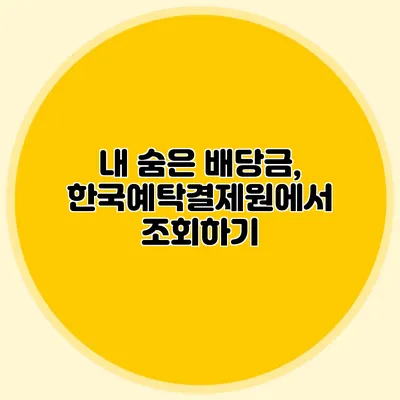 내 숨은 배당금, 한국예탁결제원에서 조회하기