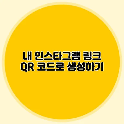 내 인스타그램 링크 QR 코드로 생성하기