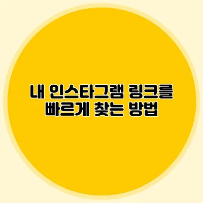 내 인스타그램 링크를 빠르게 찾는 방법