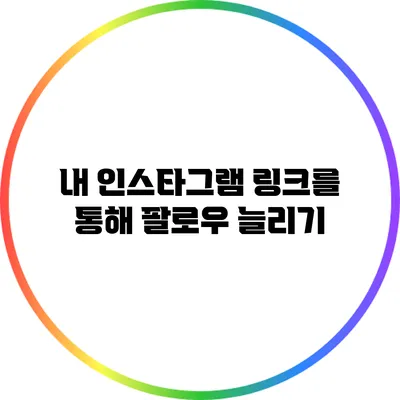 내 인스타그램 링크를 통해 팔로우 늘리기