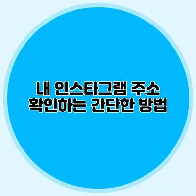 내 인스타그램 주소 확인하는 간단한 방법