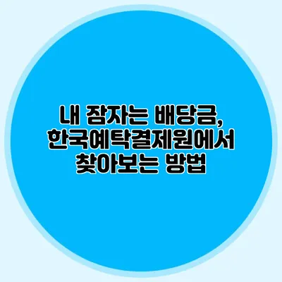 내 잠자는 배당금, 한국예탁결제원에서 찾아보는 방법