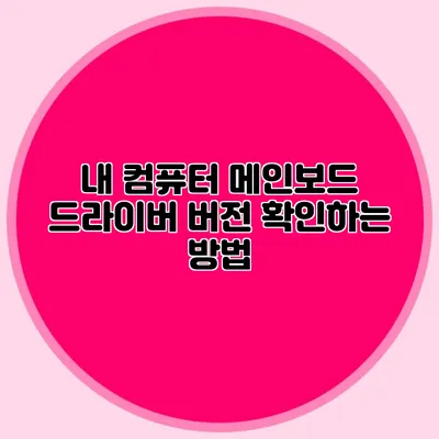 내 컴퓨터 메인보드 드라이버 버전 확인하는 방법