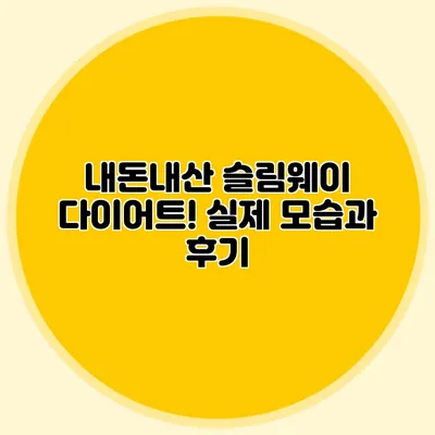 내돈내산 슬림웨이 다이어트! 실제 모습과 후기