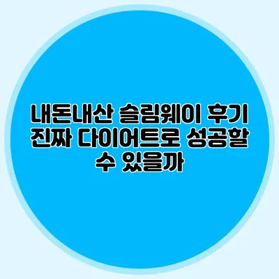 내돈내산 슬림웨이 후기: 진짜 다이어트로 성공할 수 있을까?