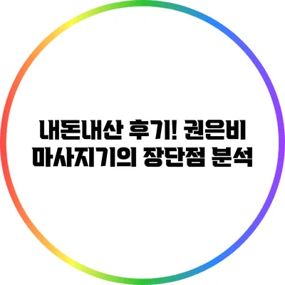 내돈내산 후기! 권은비 마사지기의 장단점 분석