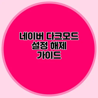 네이버 다크모드 설정 해제 가이드