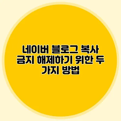 네이버 블로그 복사 금지 해제하기 위한 두 가지 방법