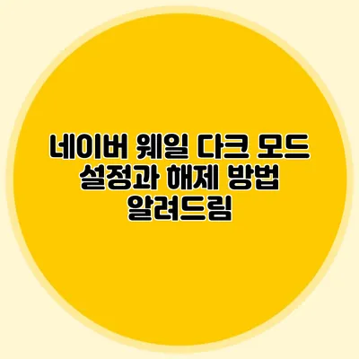 네이버 웨일 다크 모드 설정과 해제 방법 알려드림