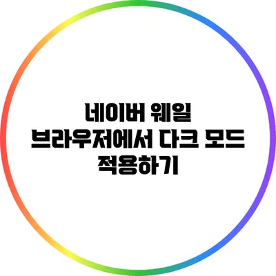 네이버 웨일 브라우저에서 다크 모드 적용하기