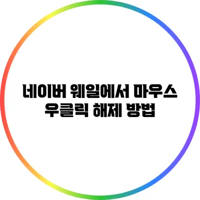 네이버 웨일에서 마우스 우클릭 해제 방법