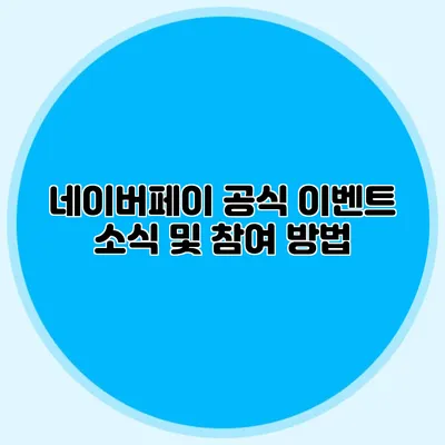 네이버페이 공식 이벤트 소식 및 참여 방법