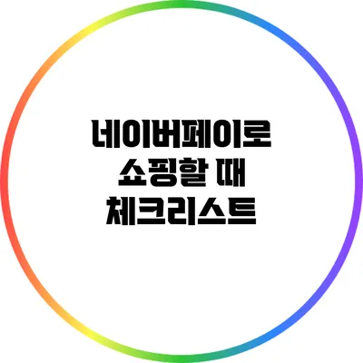 네이버페이로 쇼핑할 때 체크리스트