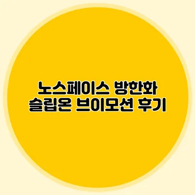 노스페이스 방한화 슬립온 브이모션 후기