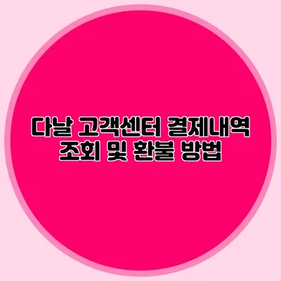 다날 고객센터 결제내역 조회 및 환불 방법