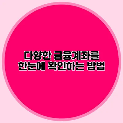 다양한 금융계좌를 한눈에 확인하는 방법