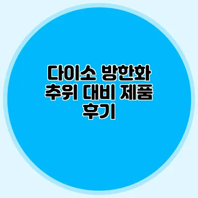 다이소 방한화: 추위 대비 제품 후기
