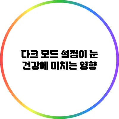 다크 모드 설정이 눈 건강에 미치는 영향