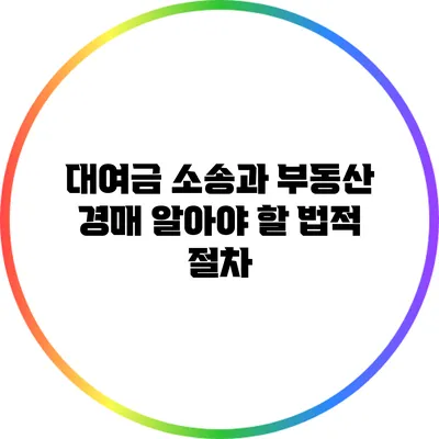 대여금 소송과 부동산 경매: 알아야 할 법적 절차