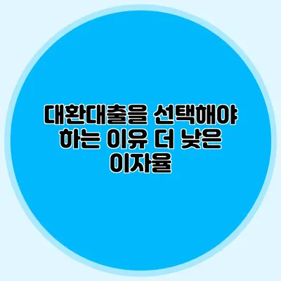 대환대출을 선택해야 하는 이유: 더 낮은 이자율