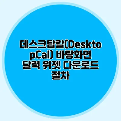 데스크탑칼(DesktopCal) 바탕화면 달력 위젯 다운로드 절차