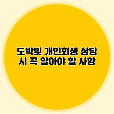 도박빚 개인회생 상담 시 꼭 알아야 할 사항