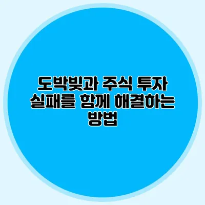 도박빚과 주식 투자 실패를 함께 해결하는 방법