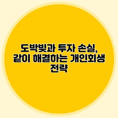 도박빚과 투자 손실, 같이 해결하는 개인회생 전략