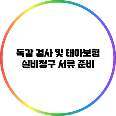 독감 검사 및 태아보험 실비청구 서류 준비
