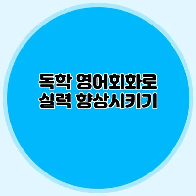 독학 영어회화로 실력 향상시키기